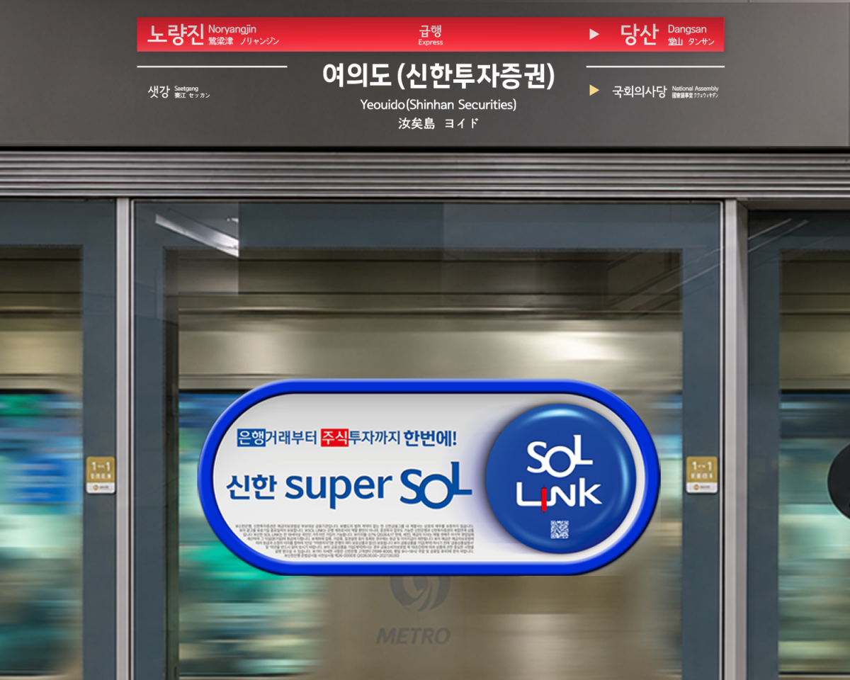 ▲서울 지하철 9호선 총 25개 역사의 플랫폼 스크린도어 역명표지 후면 684개 면에 설치된 단독 광고. (사진=신한투자증권)