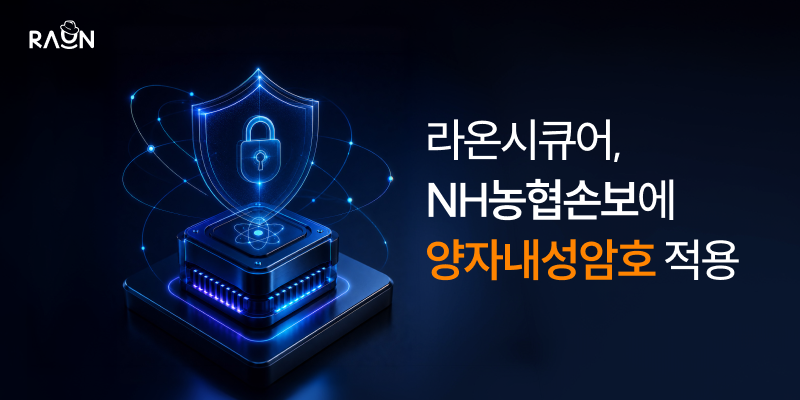 ▲라온시큐어, NH농협손보에 양자내성암호 공급. (사진제공=라온시큐어)