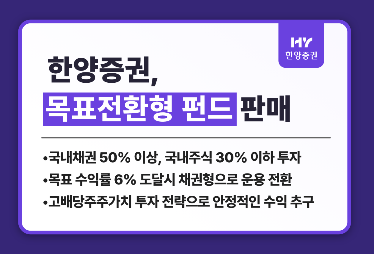 ▲한양증권이 목표전환형 펀드를 선보인다. (사진제공=한양증권)