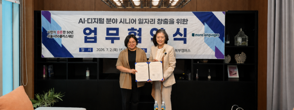 모어랭귀지스, 서울시50플러스재단과 '시니어 AI 전문 강사 양성 및 일... - 뉴스 썸네일 이미지