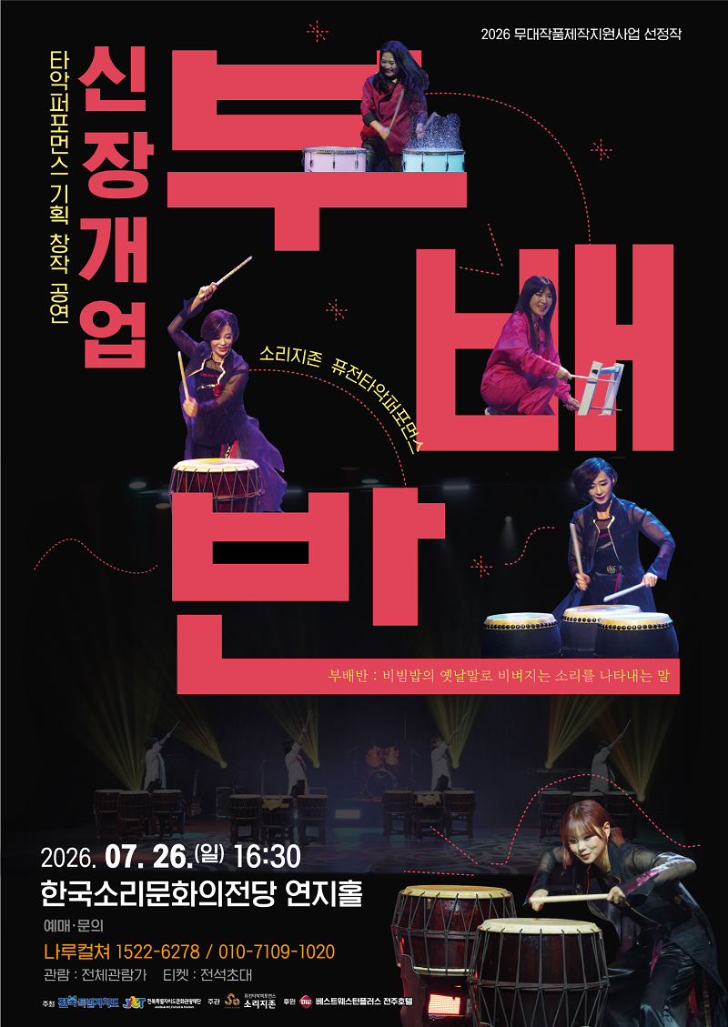▲소리지존퓨전타악퍼포먼스의 창작 음악극 ‘신장개업 부배반’ 공연 포스터. (사진제공=전북특별자치도문화관광재단)