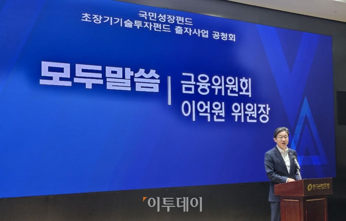 ▲이억원 금융위원장이 20일 한국산업은행에서 열린 국민성장펀드 초장기기술투자펀드 출자사업 공청회에서 발언하고 있다. (박정호 기자 godot@)