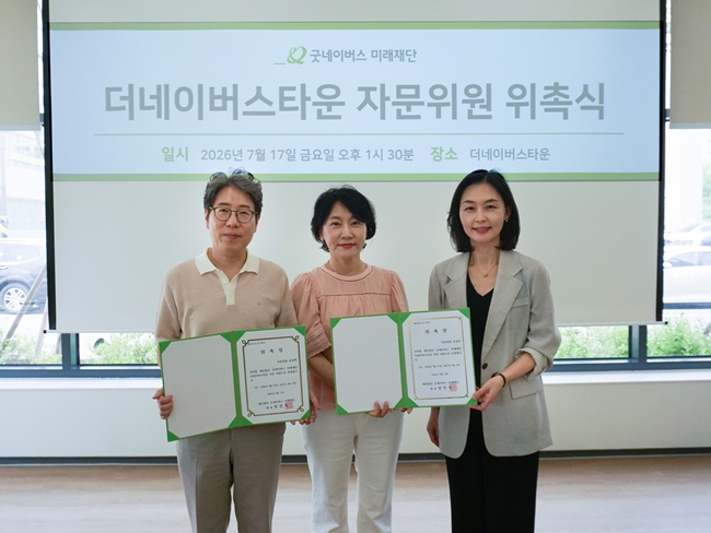 ▲굿네이버스 미래재단 양진옥 대표(오른쪽)와 자문위원으로 위촉된 문성택 한의사(왼쪽), 유영란 자문위원(가운데)이 자문위원 위촉식에서 위촉장을 들고 기념촬영을 하고 있다. (사진제공=굿네이버스 미래재단)