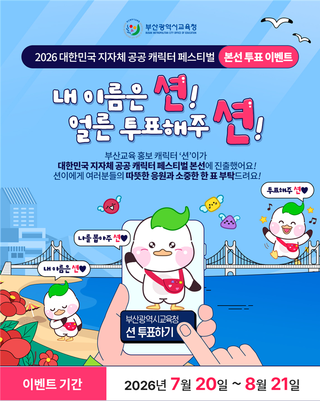 ▲2026 대한민국 지차체 공공캐릭터 페스티벌 포스터 (사진제공=부산시교육청)