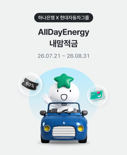 ▲현대자동차그룹과 하나은행이 제휴한 ‘AllDayEnergy 내맘적금’ 이미지. (사진=현대차)