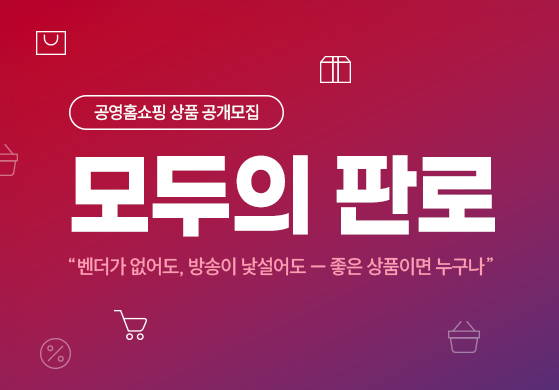 (사진제공=공영홈쇼핑)