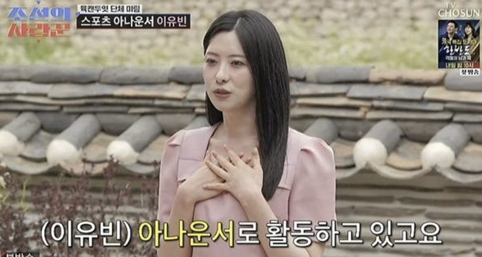 ▲이유빈 스포츠 아나운서. (출처=TV조선 '조선의 사랑꾼')
