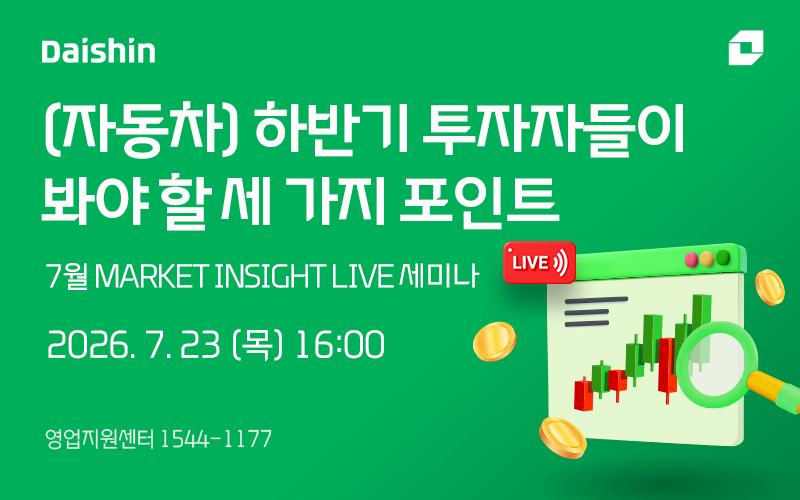 ▲대신증권 하반기 자동차 투자전략 마켓인사이트 라이브 세미나 사진. (이미지=대신증권)