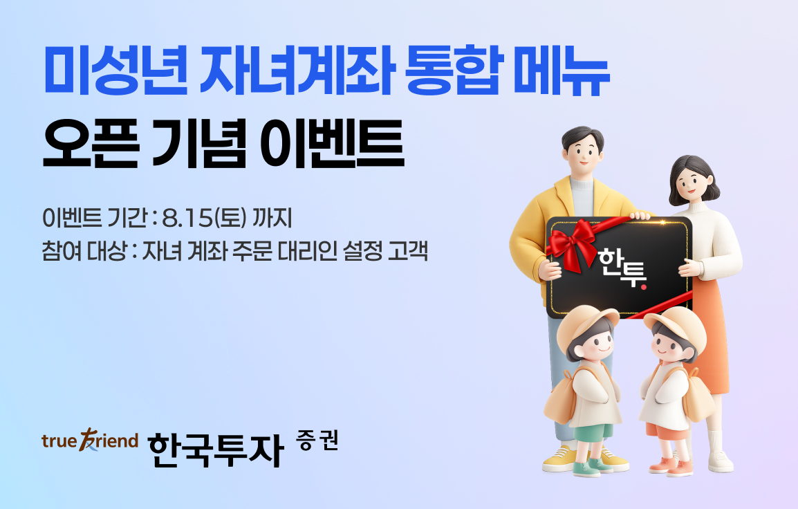 ▲한국투자증권이 '한국투자' 앱에 자녀계좌 통합 메뉴를 신설했다. (이미지=한국투자증권)