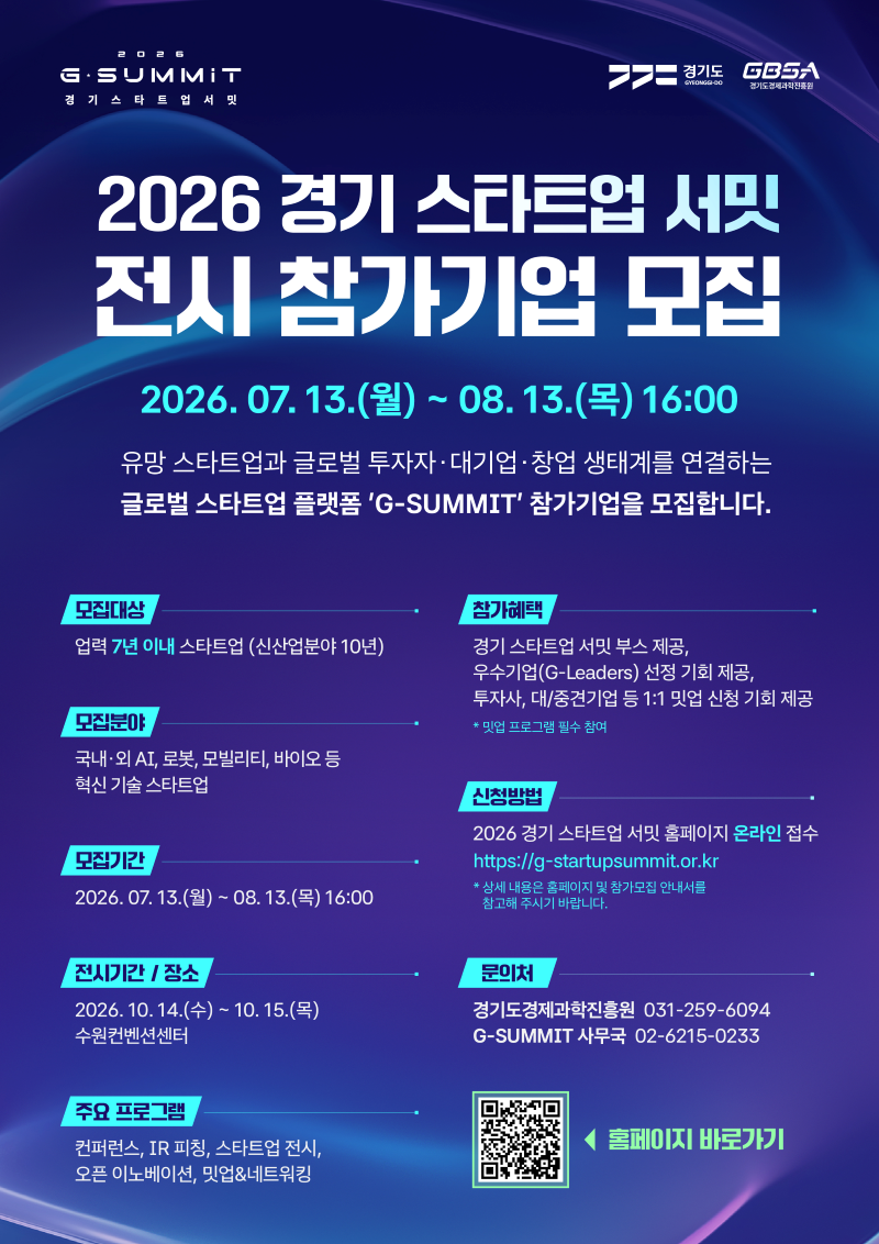 ▲경기도와 경기도경제과학진흥원이 '2026 경기 스타트업 서밋(G-SUMMIT 2026)' 참가기업을 8월 13일까지 모집한다. (경기도경제과학진흥원)