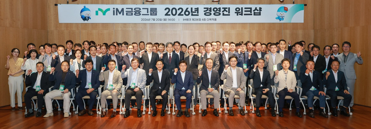 ▲황병우 iM금융그룹 회장(왼쪽 일곱 번째)과 iM뱅크 강정훈 은행장(왼쪽 여섯 번째) 및 계열사 경영진들이 ‘2026 경영진 워크숍’에서 기념 촬영하고 있다. (iM금융그룹)