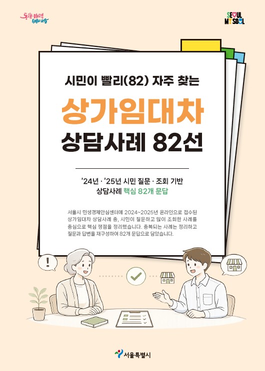 ▲서울시 '상가임대차 상담사례 82선' 전자책 표지. (자료제공=서울시)