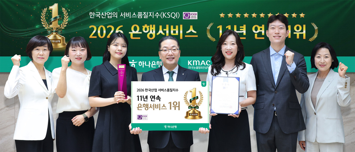 ▲21일 한국능률협회컨설팅(KMAC) 주관 ‘2026 한국산업의 서비스품질지수(KSQ)’ 고객접점 부문 1위 기업으로 선정 기념식에서 이호성 하나은행장(왼쪽에서 네번째)이 하나은행 임직원 및 CS우수직원들과 함께 기념 촬영을 하고 있다. (사진제공=하나은행)