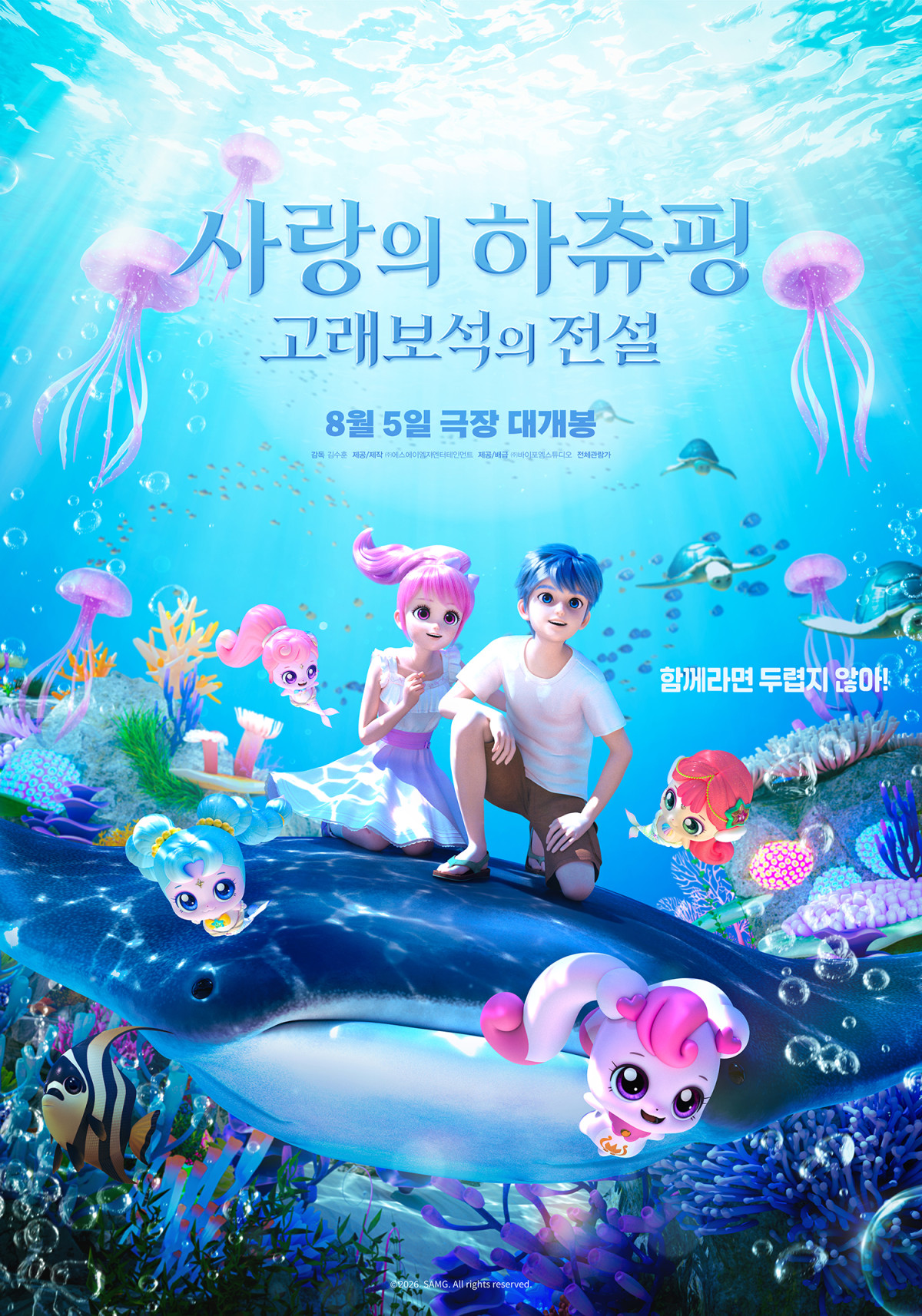 ▲영화 '사랑의 하츄핑: 고래보석의 전설' 포스터. (사진제공=에스에이엠지엔터테인먼트, 바이포엠스튜디오)