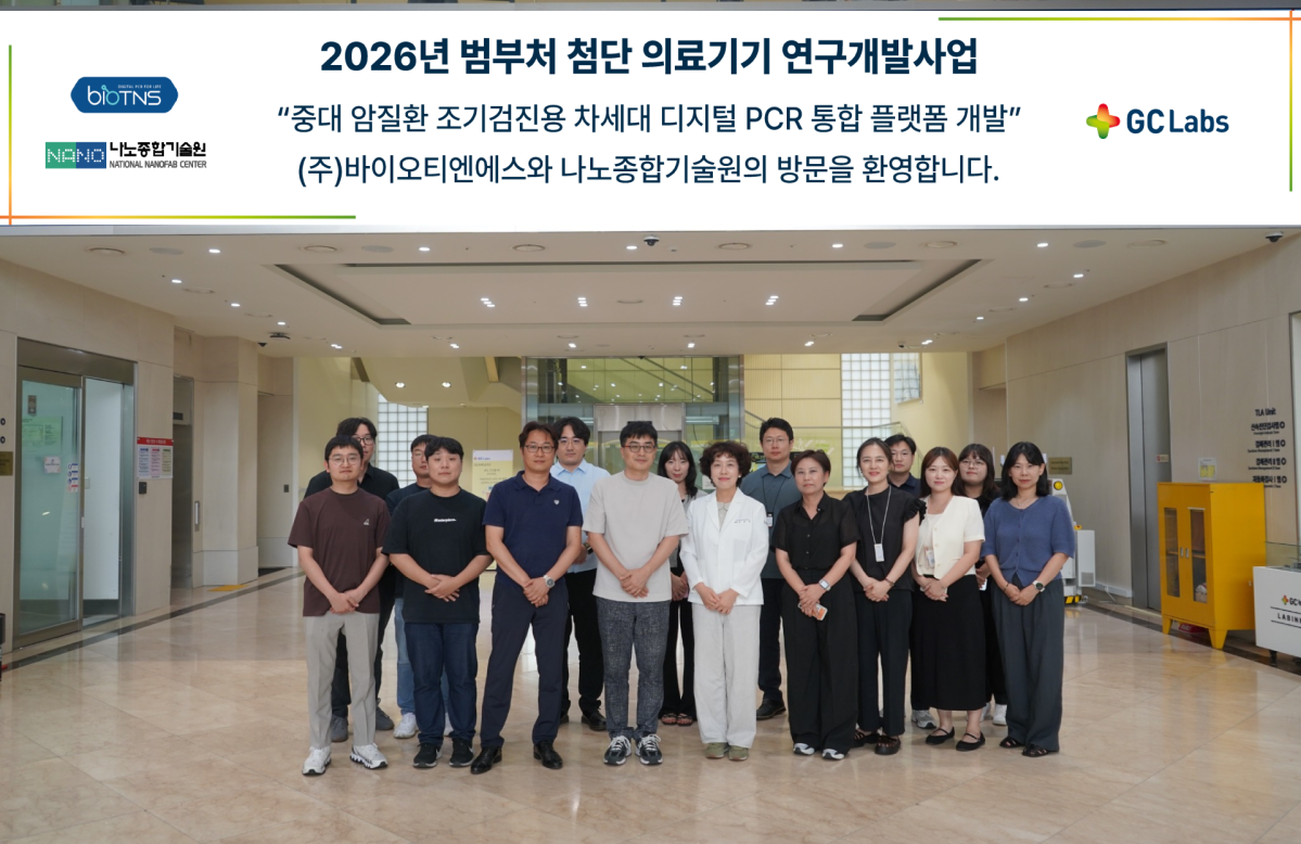 GC녹십자의료재단, '디지털 PCR 개발' 국책과제 참여