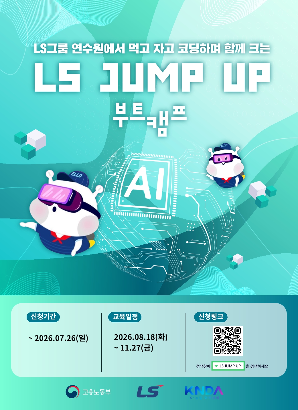 ▲LS JUMP UP 부트캠프 포스터 (사진=LS그룹)