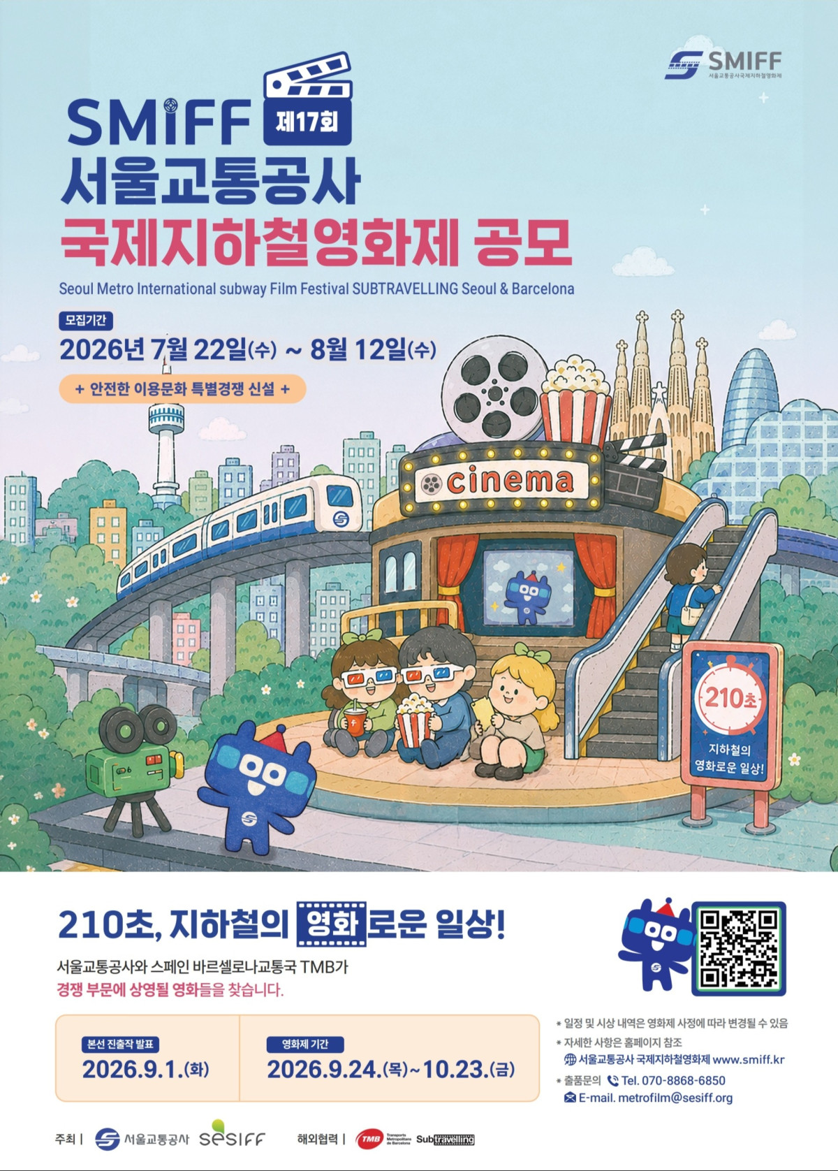 ▲국제지하철영화제 공모포스터 (서울교통공사)