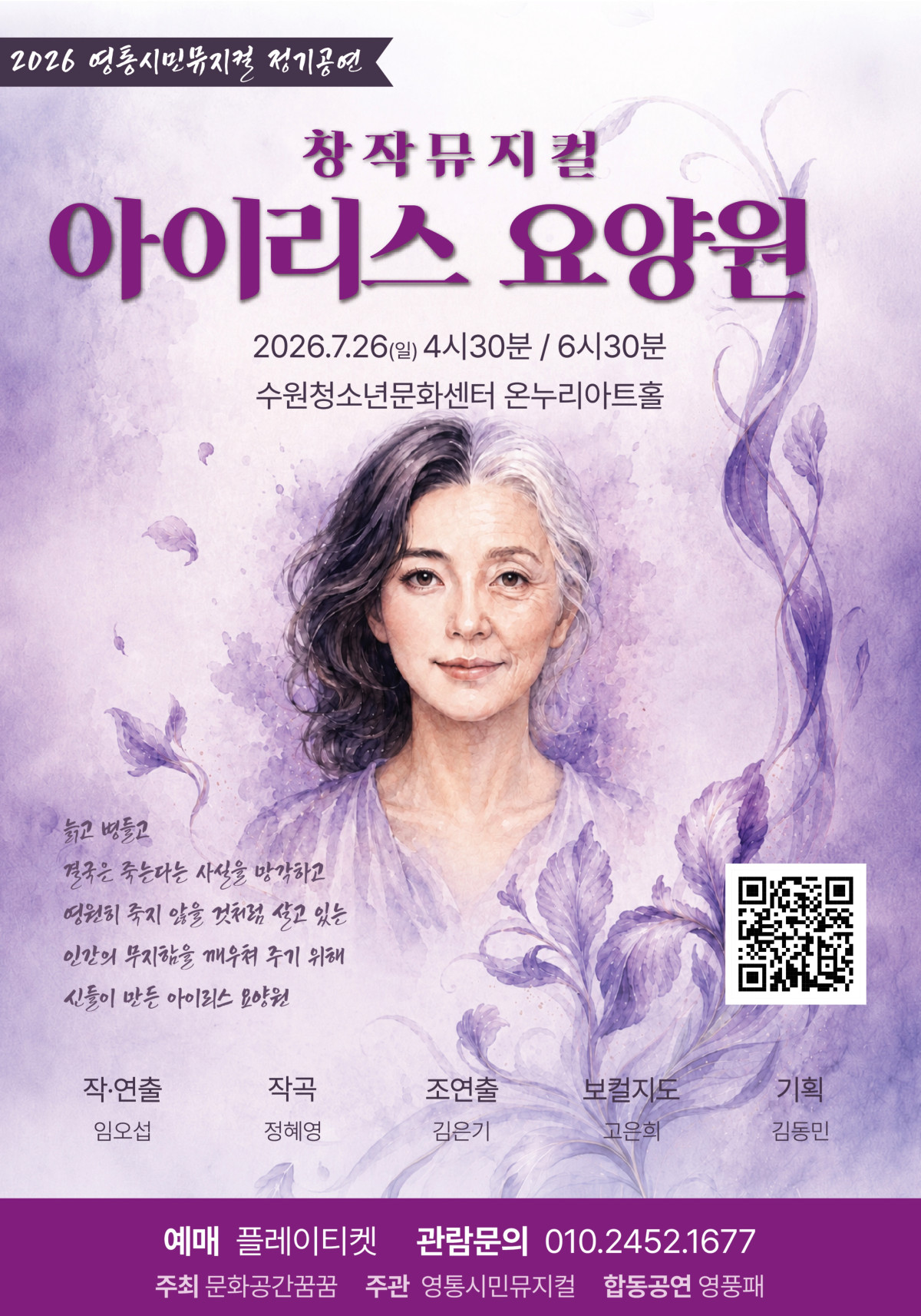 ▲수원 영통시민뮤지컬의 창작뮤지컬 '아이리스 요양원'이 26일 수원청소년문화센터 온누리아트홀에서 오후 4시 30분과 6시 30분 두 차례 공연된다.
시민배우 8기가 주요 배역을 맡고 1~7기 회원들이 앙상블로 합류해 노년과 죽음의 의미를 따뜻하게 그려낸다. (영통시민뮤지컬)