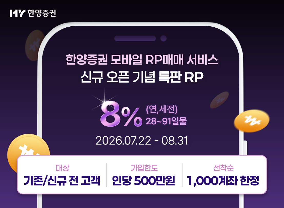 ▲한양증권이 연 8% 금리를 제공하는 '제3차 특판 약정형 RP'를 판매한다. (사진제공=한양증권)