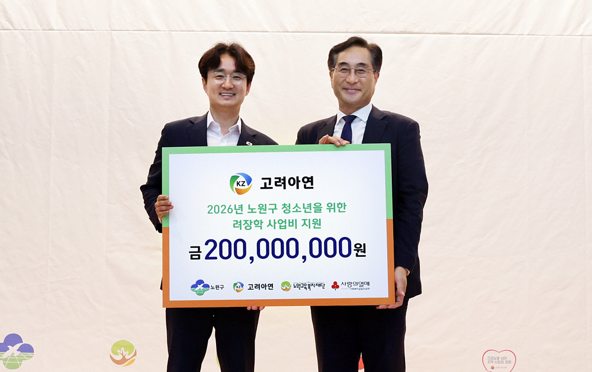 ▲21일 서울시 노원구청 대강당에서 개최된 ‘2026년 노원교육복지재단 장학금 전달식 및 노원 청소년 비전 페스티벌’ 행사에서 서준오(왼쪽) 노원구청장과 김기준 고려아연 부사장이 기념 촬영을 하고 있다. (사진제공=고려아연)