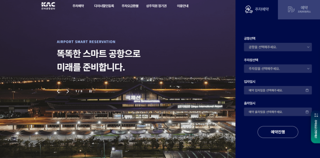 ▲한국공항공사가 운영 중인 '스마트공항 앱' 메인페이지. (사진제공=한국공항공사)
