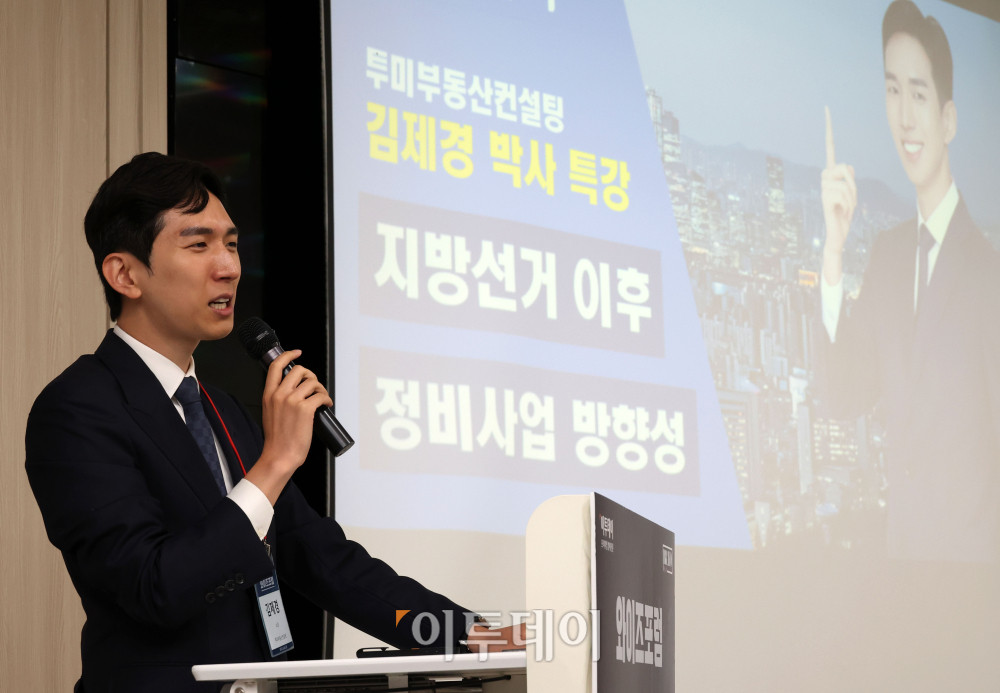 ▲김제경 투미부동산컨설팅 소장이 22일 서울 강남구 대치동 SETEC 컨벤션센터 세미나실에서 열린 와이즈포럼 "현명한 부동산·주식 투자전략"에서 '지방선거 이후 정비사업 방향성'을 주제로 강연하고 있다. 이투데이는 매달 주요 경제·금융 이슈를 주제로 투자자들의 시장 이해와 합리적인 재무 의사결정을 돕기 위한 '와이즈포럼'을 개최하고 있다. 고이란 기자 photoeran@