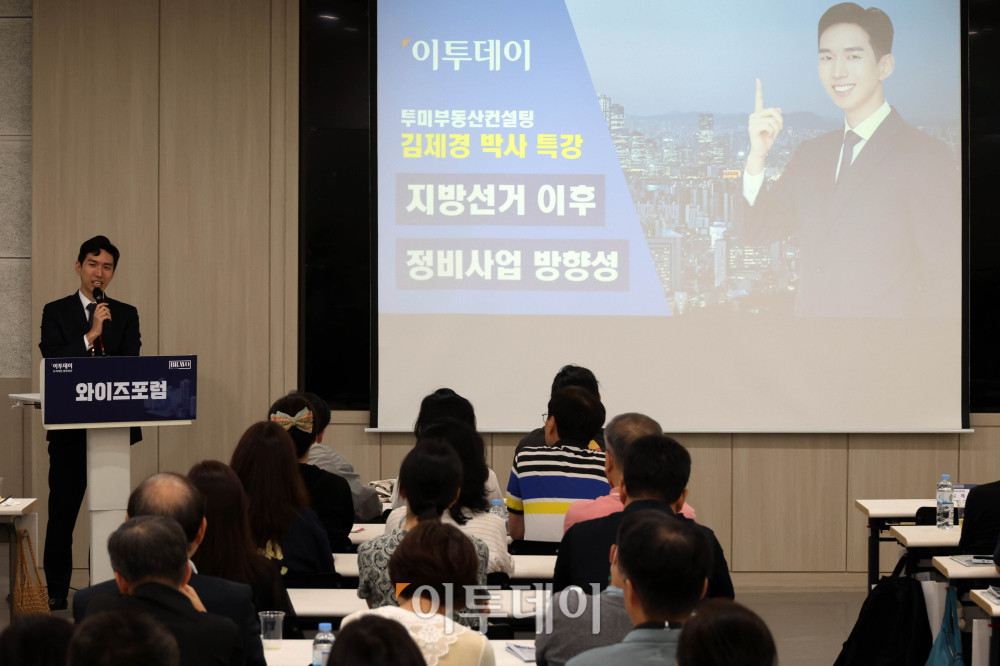 ▲김제경 투미부동산컨설팅 소장이 22일 서울 강남구 대치동 SETEC 컨벤션센터 세미나실에서 열린 와이즈포럼 "현명한 부동산·주식 투자전략"에서 '지방선거 이후 정비사업 방향성'을 주제로 강연하고 있다. 이투데이는 매달 주요 경제·금융 이슈를 주제로 투자자들의 시장 이해와 합리적인 재무 의사결정을 돕기 위한 '와이즈포럼'을 개최하고 있다. 고이란 기자 photoeran@