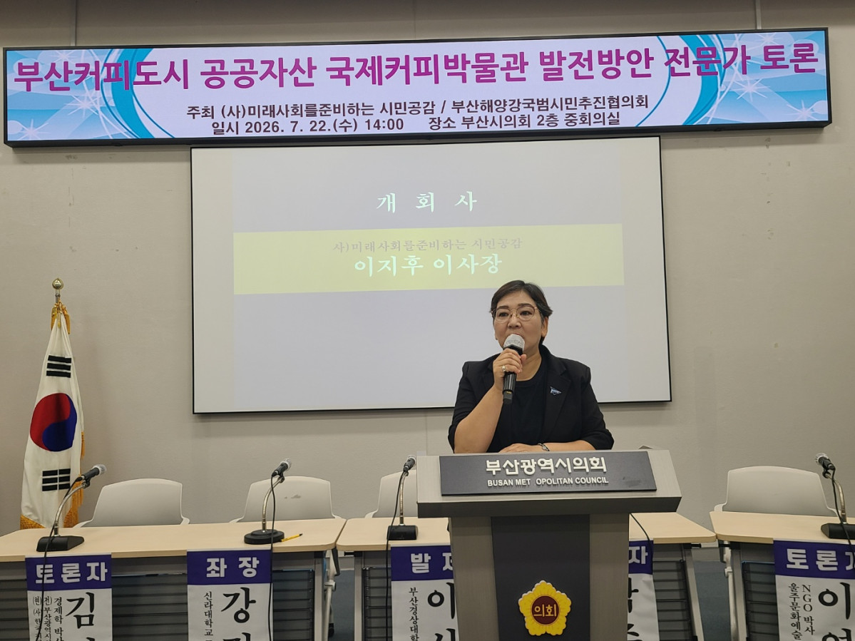 ▲부산커피 공공자산 국제커피박물관 발전방안 전문가 토론에서 이지후 이사장이 개회사를 하고 있다. (사진제공=부산해양강국범시민추진협의회)