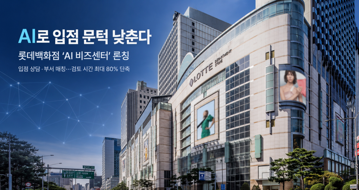 ▲(AI 기반 편집 이미지) (사진제공=롯데백화점)