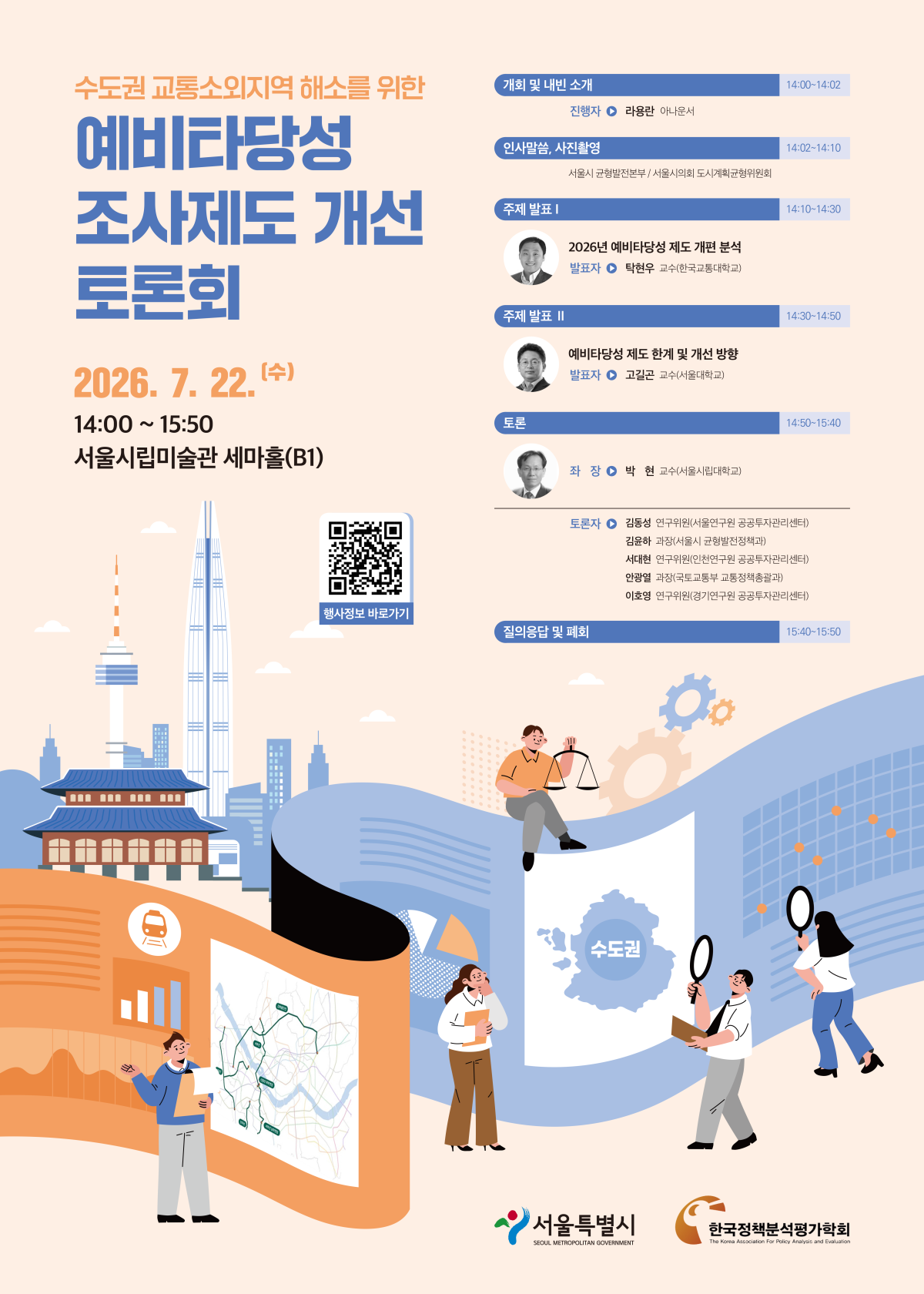 ▲예비타당성 조사제도 개선 토론회 포스터 (사진제공=서울시)