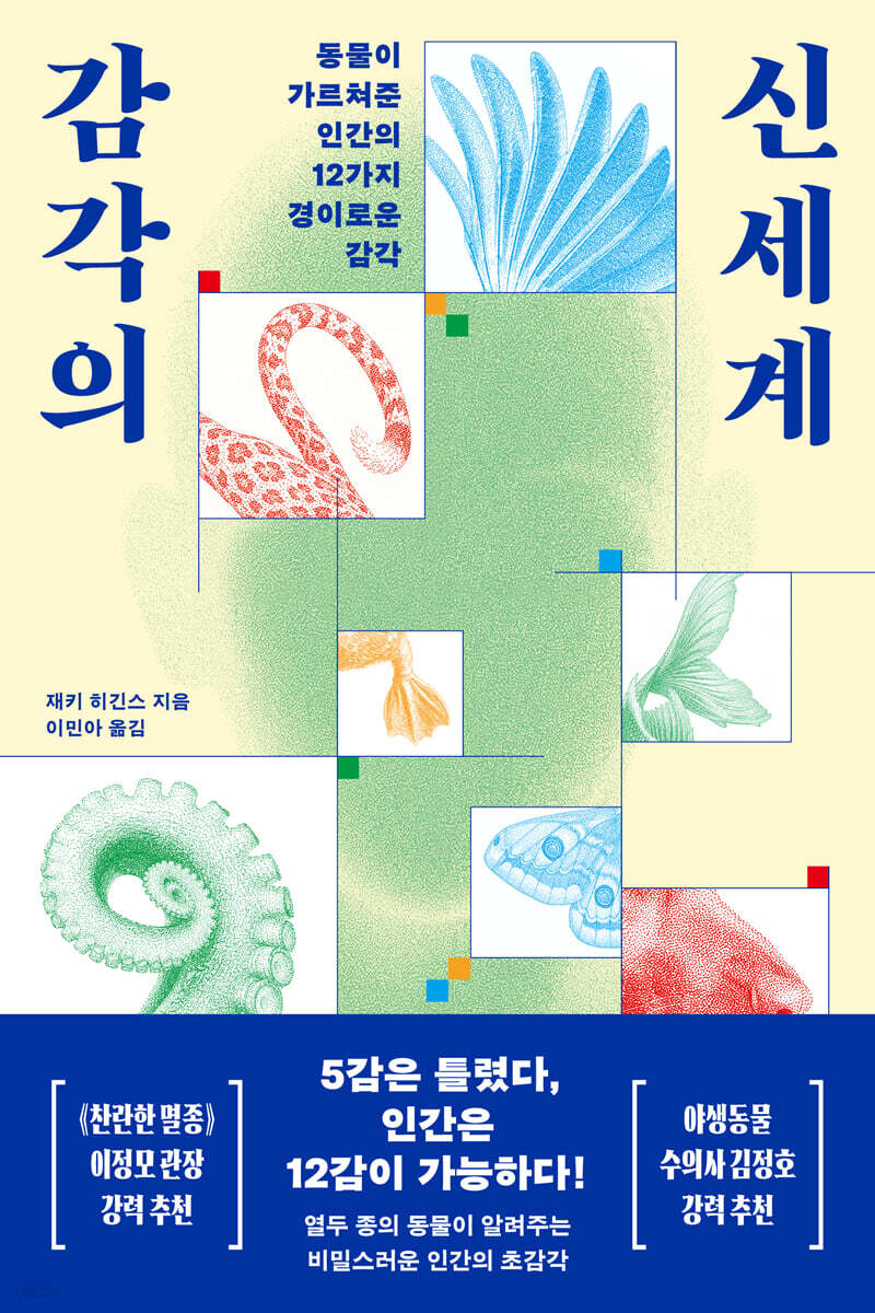 ▲책 '감각의 신세계' 표지 (사진제공=위즈덤하우스)