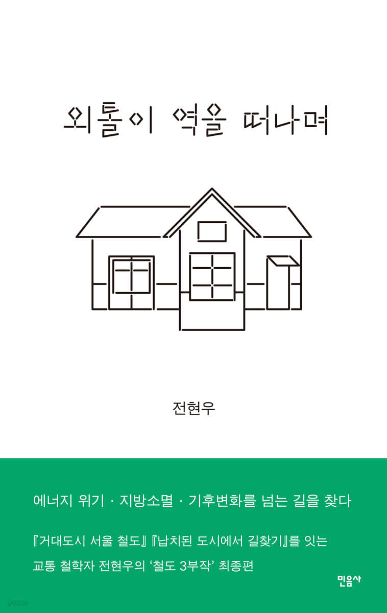 ▲책 '외톨이 역을 떠나며' 표지 (사진제공=민음사)