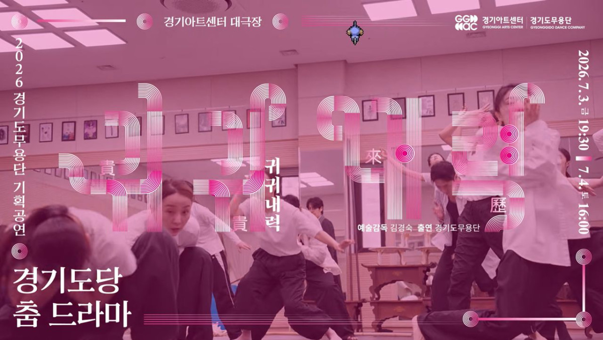 ▲경기아트센터 경기도무용단의 기획공연 '귀귀내력' 홍보 이미지. (경기아트센터)