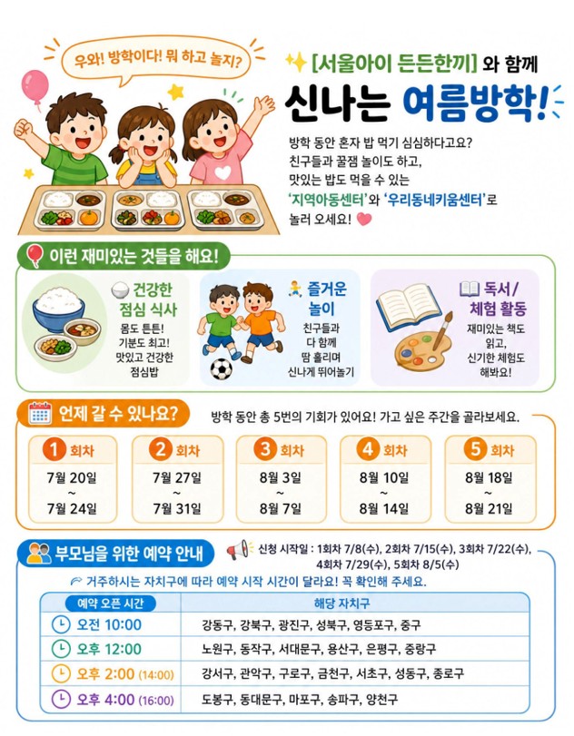 ▲서울아이 든든한끼 홍보 포스터 (서울시)