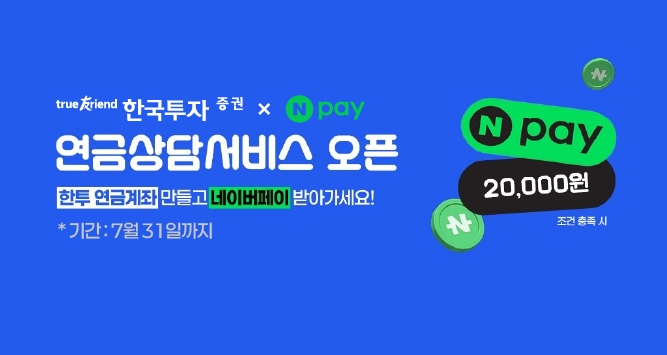 ▲한국투자증권이 네이버페이와 '1:1 맞춤형 연금 상담 서비스' 오픈했다. (사진제공=한국투자증권)