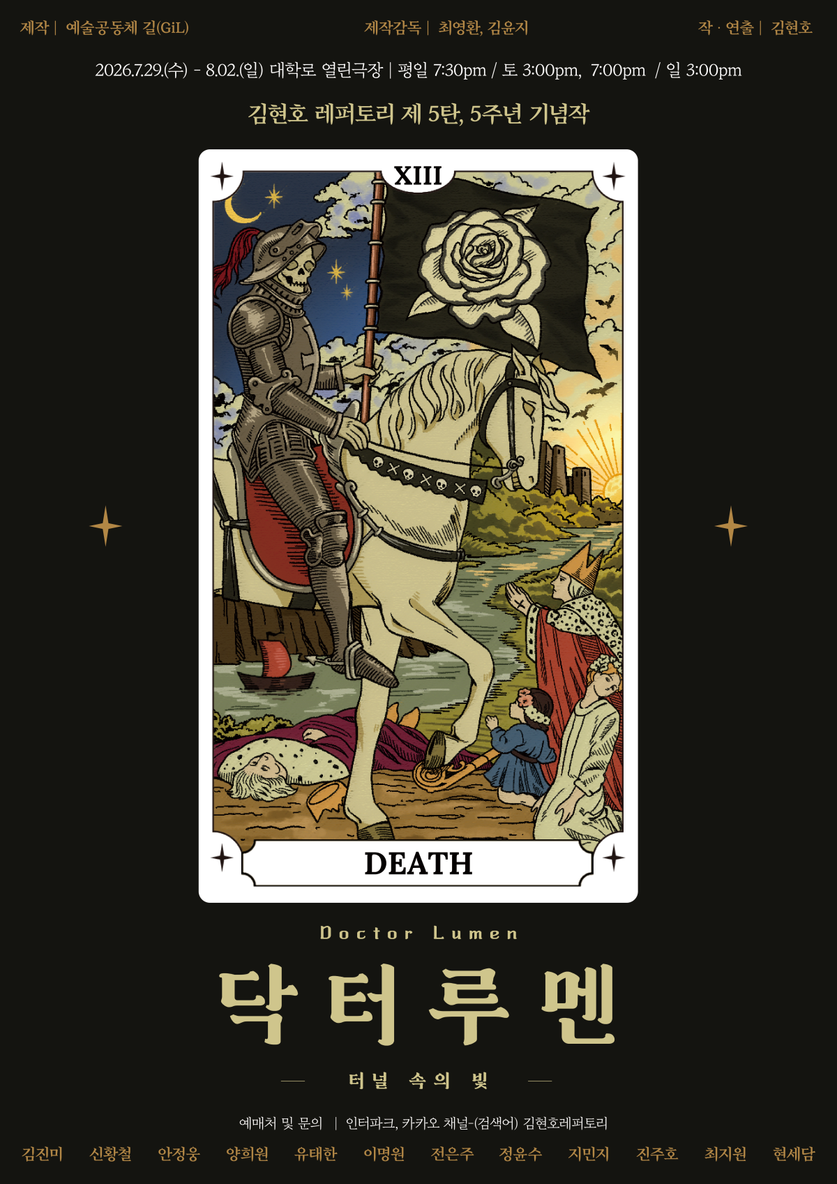 ▲김현호레퍼토리 5주년 기념작 연극 '닥터루멘' 포스터. 29일부터 8월 2일까지 대학로 열린극장에서 공연되는 이번 작품은 타로 메이저카드 13번 '죽음(DEATH)'을 대표 이미지로 삼아 삶과 죽음의 경계를 상징적으로 담아냈다. (김현호레퍼토리)