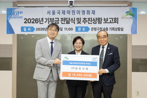 ▲삼표그룹은 21일 은평구청에서 '제14회 서울국제어린이영화제(SICFF)'의 성공적인 개최와 어린이 영화문화 활성화를 위한 후원금 1650만원을 전달했다. (사진제공=삼표그룹)