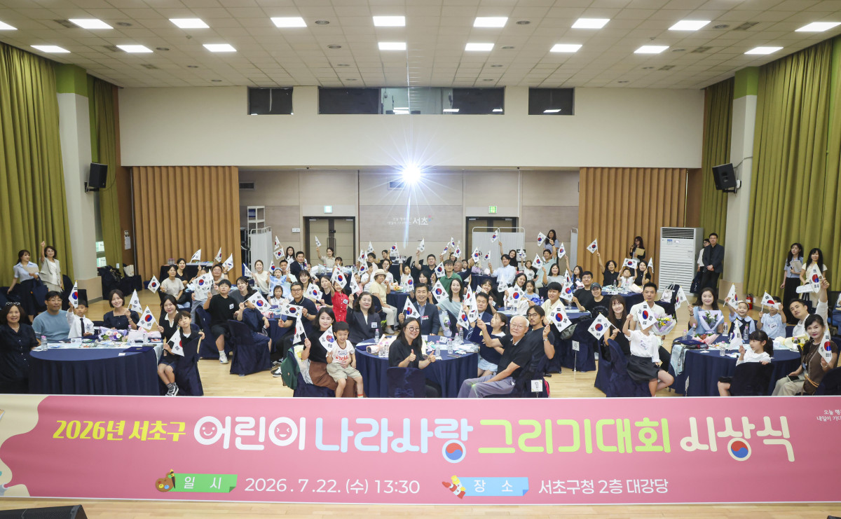 ▲서울특별시 서초구는 22일 서초구청 2층 대강당에서 ‘2026년 어린이 나라사랑 그리기 대회’ 시상식을 개최했다. (사진 제공 = 서울 서초구)