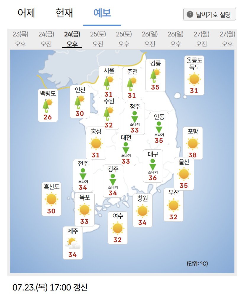 ▲24일 오후 예보. (출처=기상청)