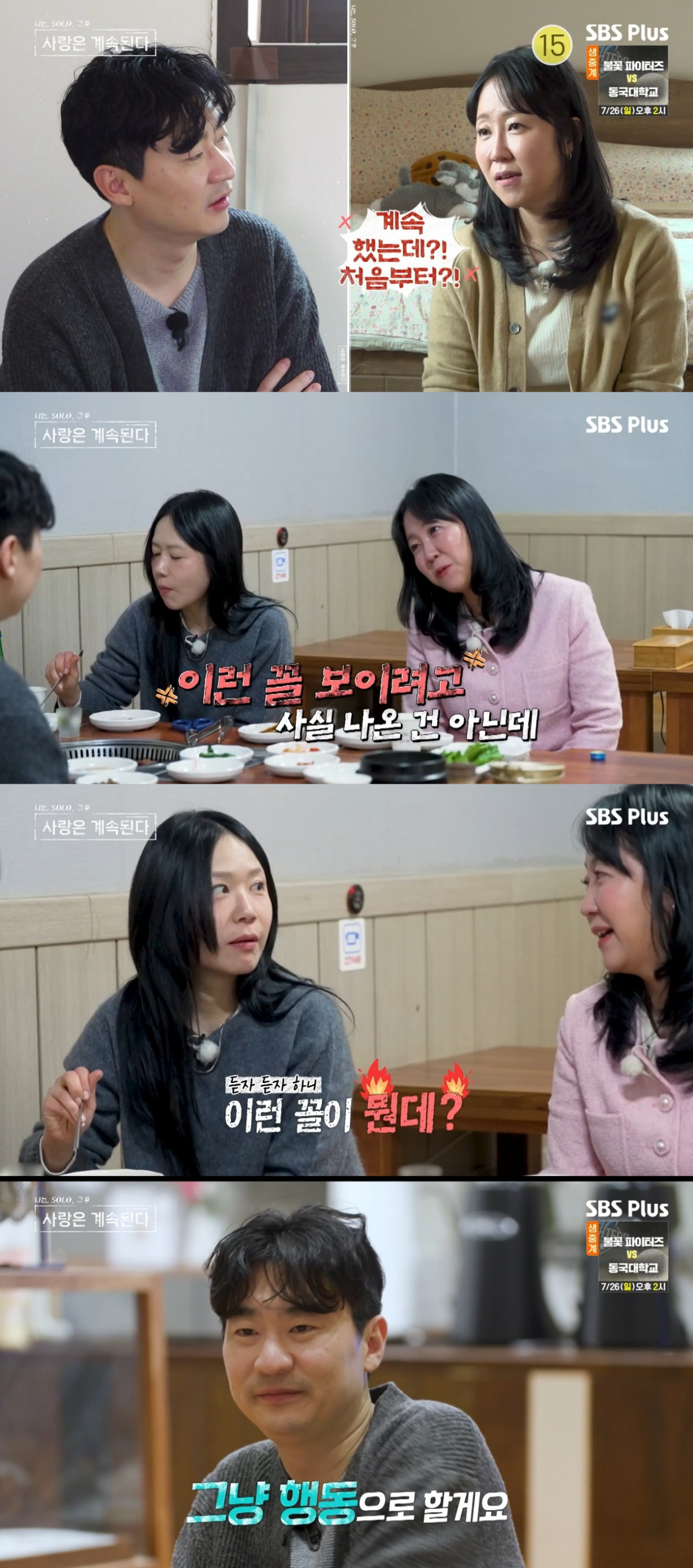 (출처=SBS Plus, ENA ‘나는 솔로, 사랑은 계속 된다’ 캡처)