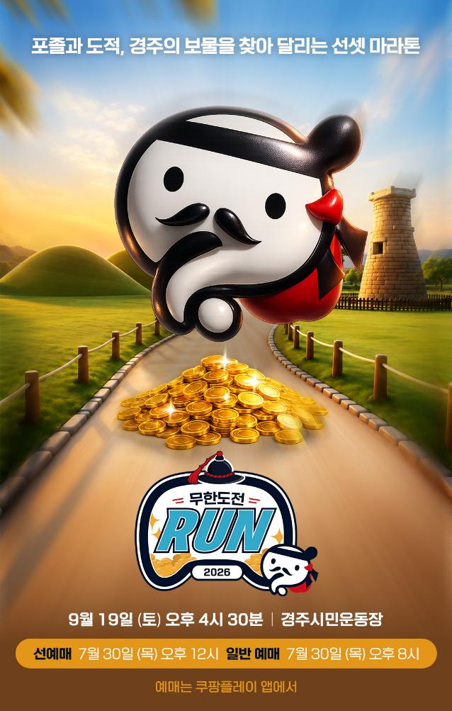 ▲'2026 무한도전 Run in 경주' 예매 일정. (사진제공=쿠팡플레이)