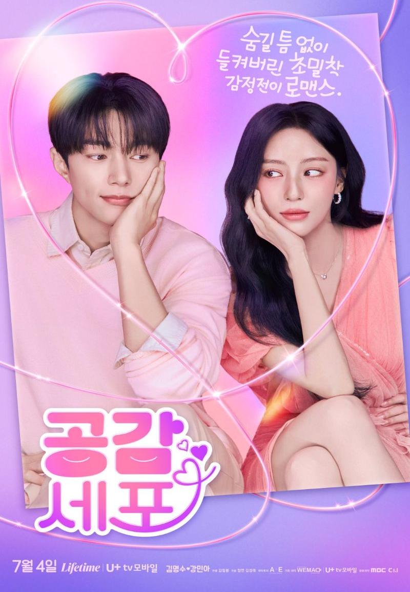 ▲드라마 '공감세포' 포스터. (사진제공=WEMAD, LG U+, MBC C&I)