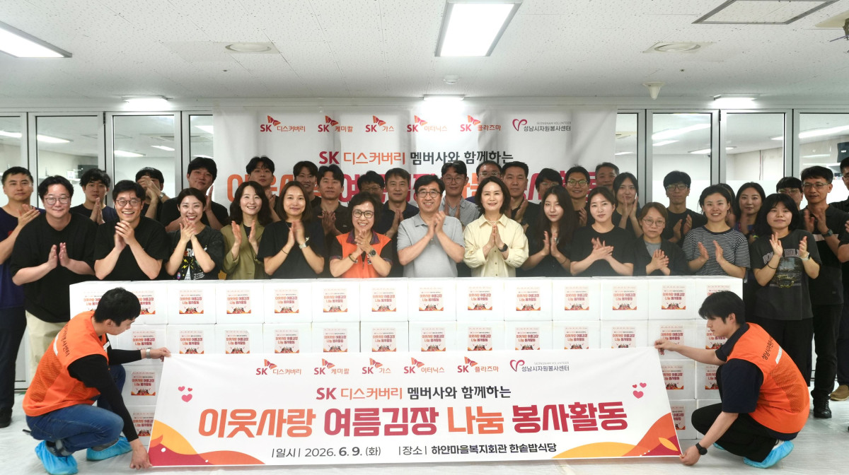 ▲SK디스커버리는 나무심기, 여름 김장 봉사활동 등 올 상반기 관계사와 함께한 봉사활동 성과를 공개했다. SK디스커버리 관계사 구성원들이 6월 분당구 구미동 하얀마을복지회관에서 진행한 여름 김장 나눔 봉사활동 종료 후 기념 촬영을 하고 있다. (사진제공=SK디스커버리)