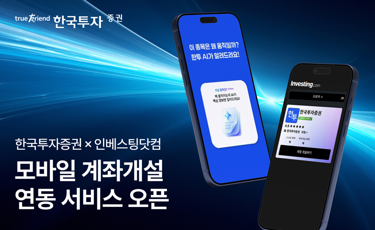 ▲한국투자증권이 인베스팅닷컴 앱 및 웹사이트 내 한국투자증권 계좌개설 연동 서비스를 선보인다. (사진제공=한국투자증권)