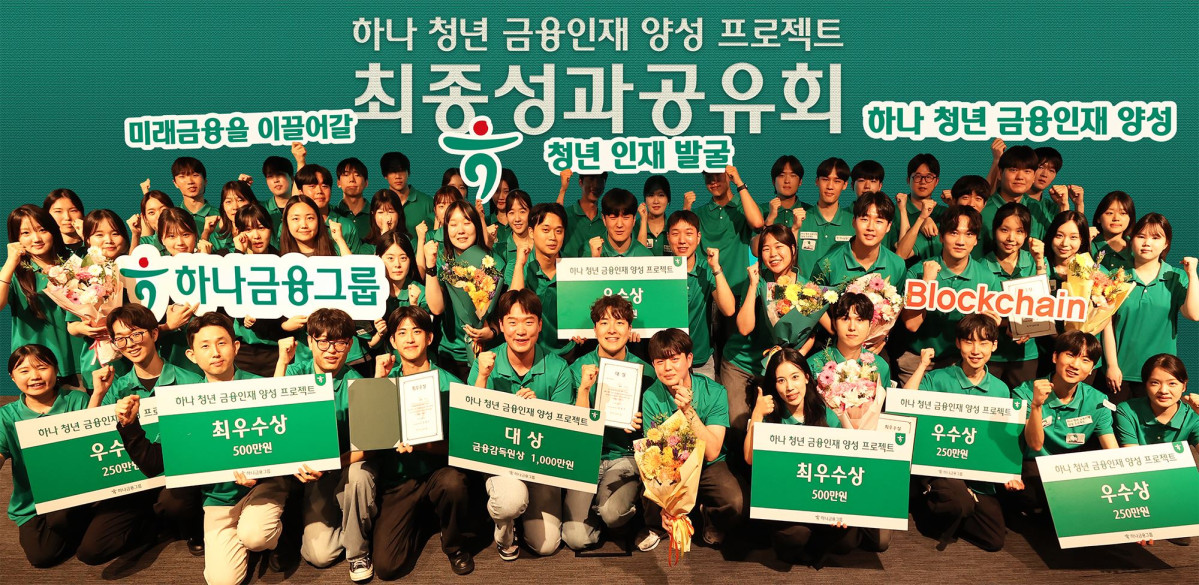 ▲청년 금융인재 양성 프로젝트 성과 공유회에 참석한 학생들이 기념 촬영을 하고 있다. (하나금융)