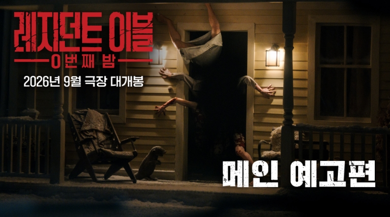▲영화 '레지던트 이블: 0번째 밤' 예고편 이미지. (사진제공=소니 픽쳐스)
