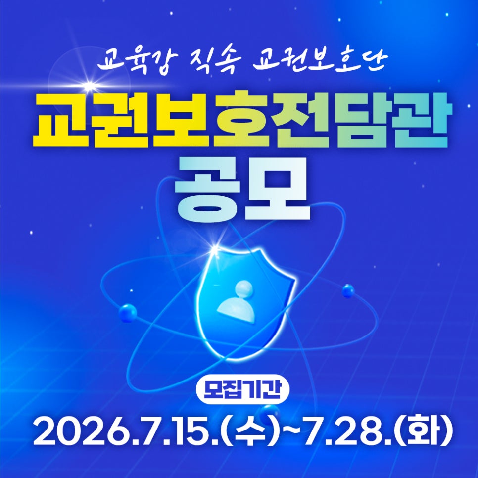 ▲경기도교육청이 교육감 직속 교권보호단 소속 '교권보호전담관'을 7월 15일부터 28일까지 공개 모집한다. (경기도교육청)