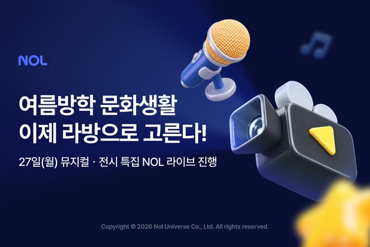 ▲NOL 여름방학 특집 아동 가족 뮤지컬ㆍ전시 NOL 라이브 진행 이미지 (사진제공=NOL)