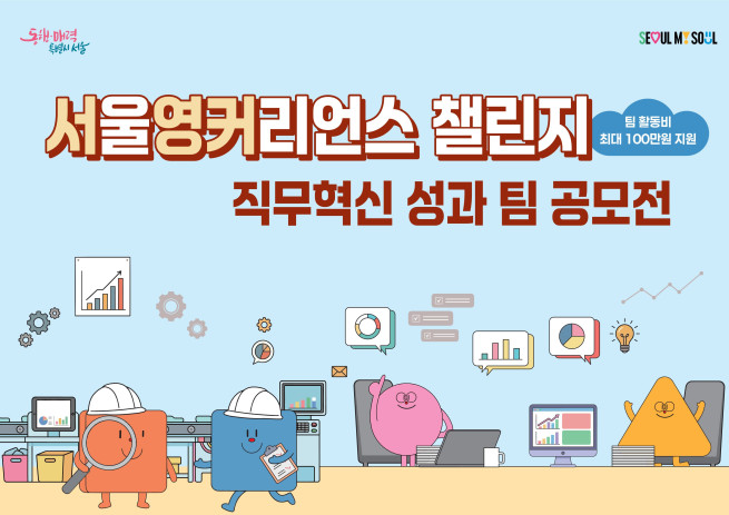 ▲서울 영커리언스 챌린지 모집 포스터. (자료제공=서울시)