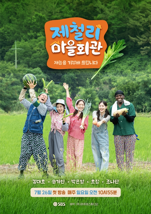 ▲'제철리 마을회관'(사진출처=SBS)